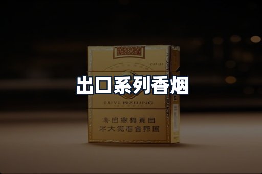 出口系列香烟
